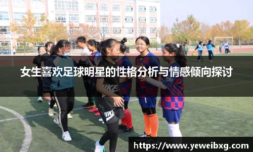 女生喜欢足球明星的性格分析与情感倾向探讨