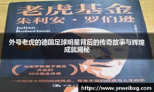 外号老虎的德国足球明星背后的传奇故事与辉煌成就揭秘